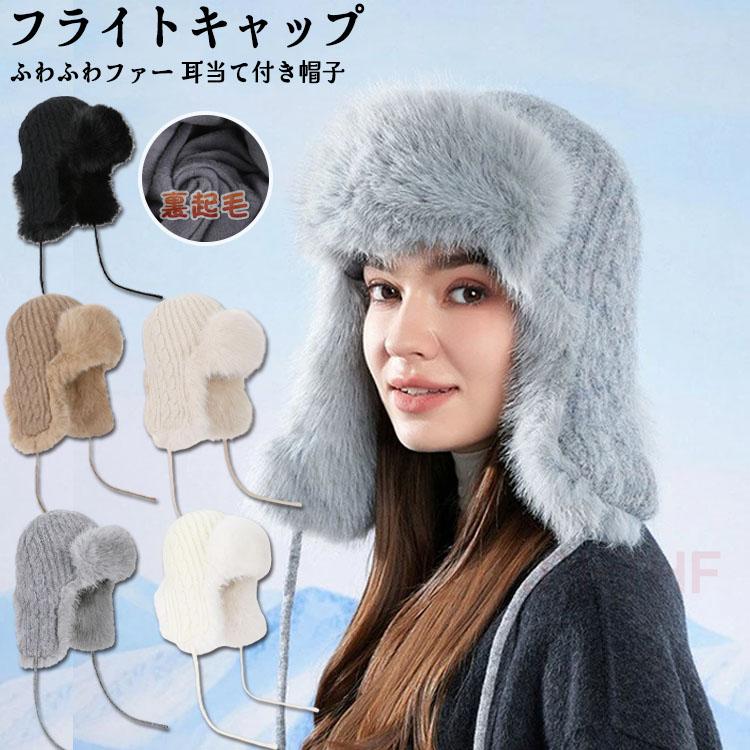 フライトキャップ ふわふわファー 耳当て付き帽子 耳あてファー素材 裏