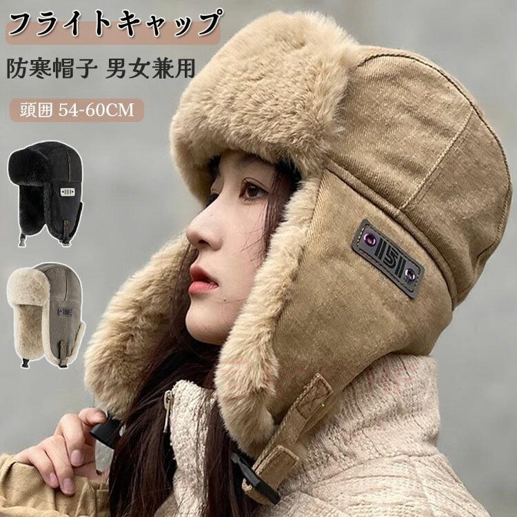 防寒帽子 フライトキャップ メンズ レディース スキー 耳当て付き 防風