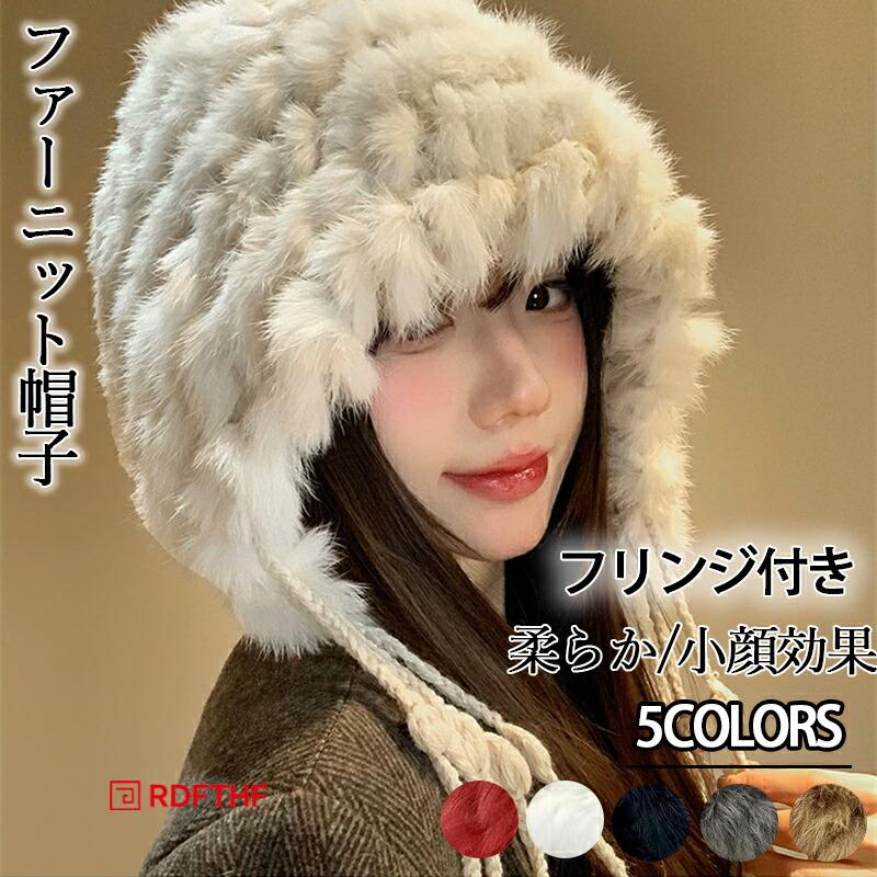 ニット帽子 レディース 秋冬 ラビットファー もこもこ ふわふわ 小顔 
