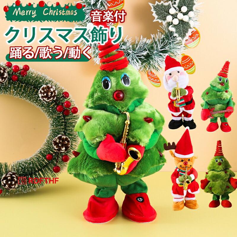 クリスマス飾り クリスマス玩具 おもちゃ 踊る 歌う 動く クリスマス