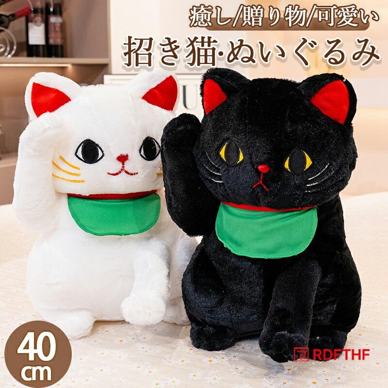ぬいぐるみ 招き猫 40cm 白猫or黒猫 クッション 抱き枕 ブラック