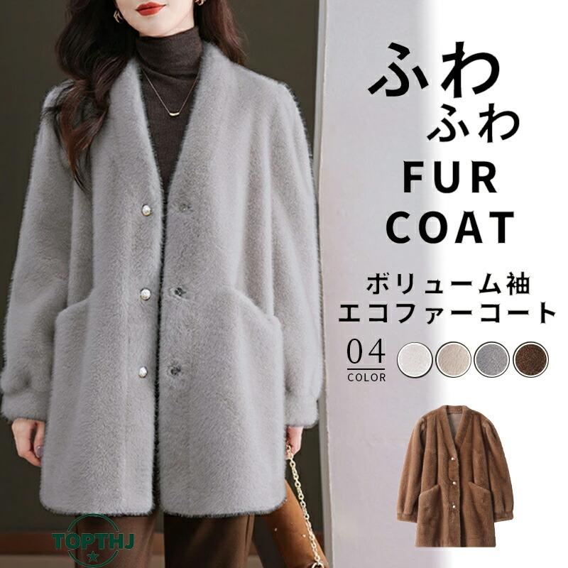 ふんわり フェイクファーコート レディース 秋 冬 エコファーコート 