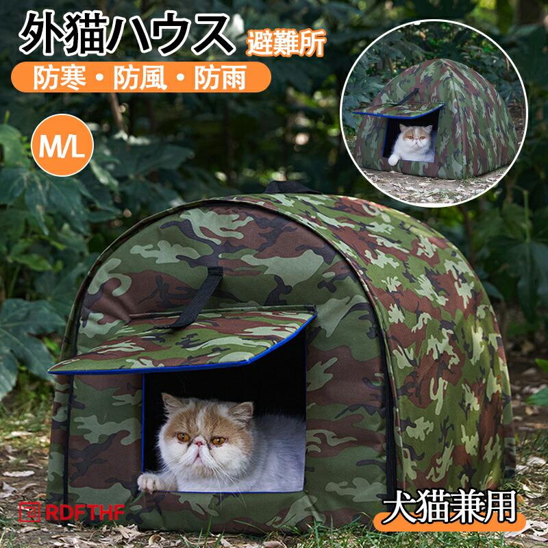 ペットハウス 外猫ハウス 屋外 防寒 防水 野良猫 避難所 猫ハウス 猫