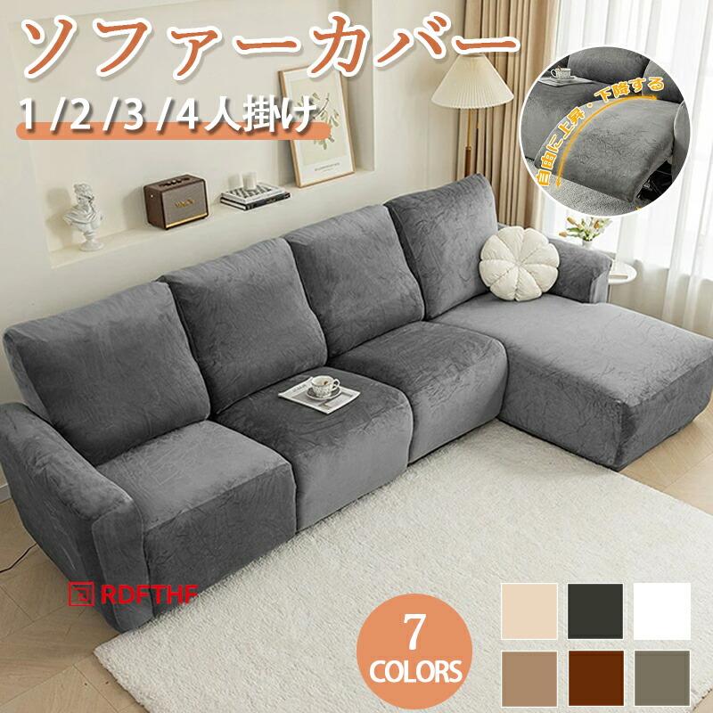 ソファーカバー 肘付き リクライニングソファーカバー 1人/2人/3人/4人