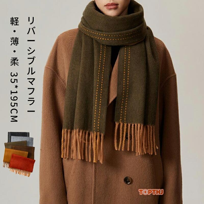 リバーシブル マフラー ストール 配色 レディース メンズ 秋冬 ウール