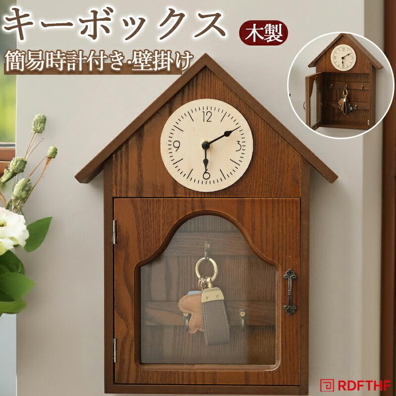 キーボックス付き時計 キーボックス 壁掛け 簡易時計付き 立て おしゃれ 鍵収納ケース 小物