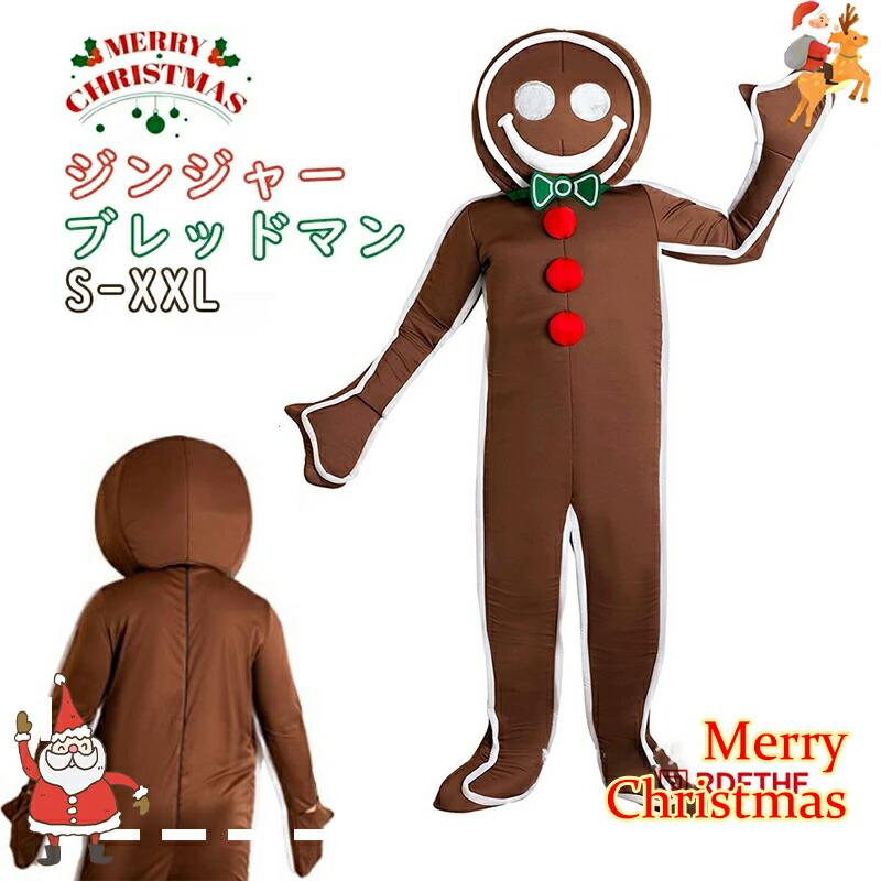 選べるサイズ】クリスマス コスプレ ジンジャーブレッドマン 着ぐるみ