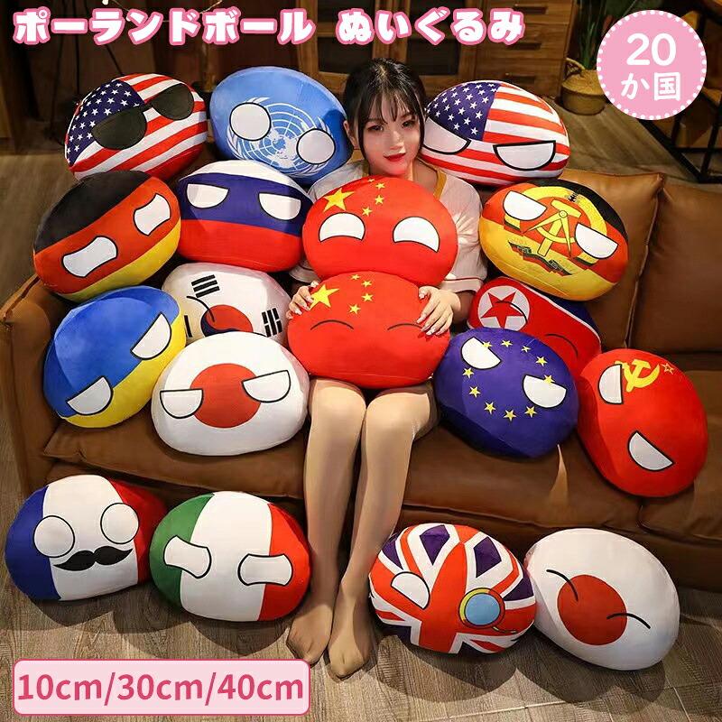 ポーランドボール ぬいぐるみ 11個セット ポーランドボール ぬいぐるみ 抱き枕 国旗 全20デザイン クッション