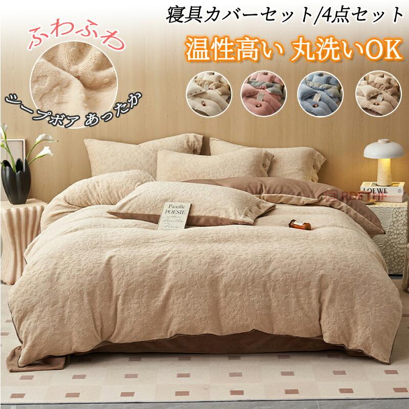 布団カバー 4点セット ダブル ワイドダブル 寝具カバーセット 布団