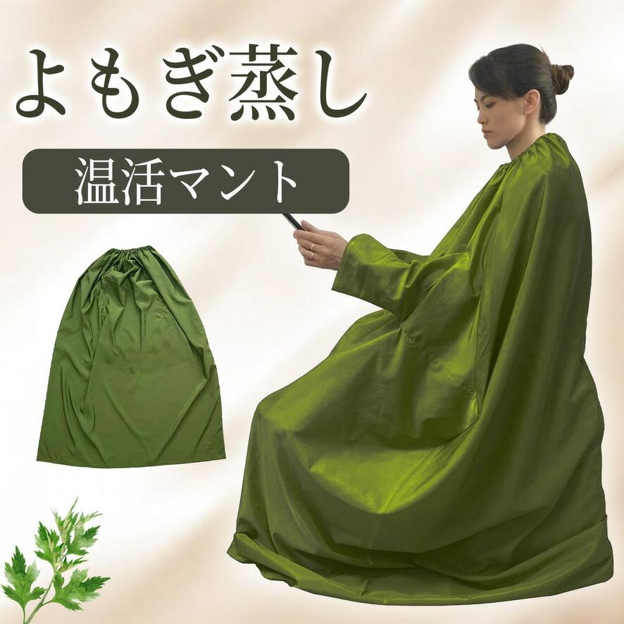 よもぎ蒸し マント 手が出せる 業務用 家庭 レディース メンズ 温活
