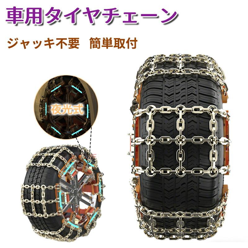 タイヤチェーン 2/4本セット 金属 雪チェーン 車用 滑り止めチェーン 