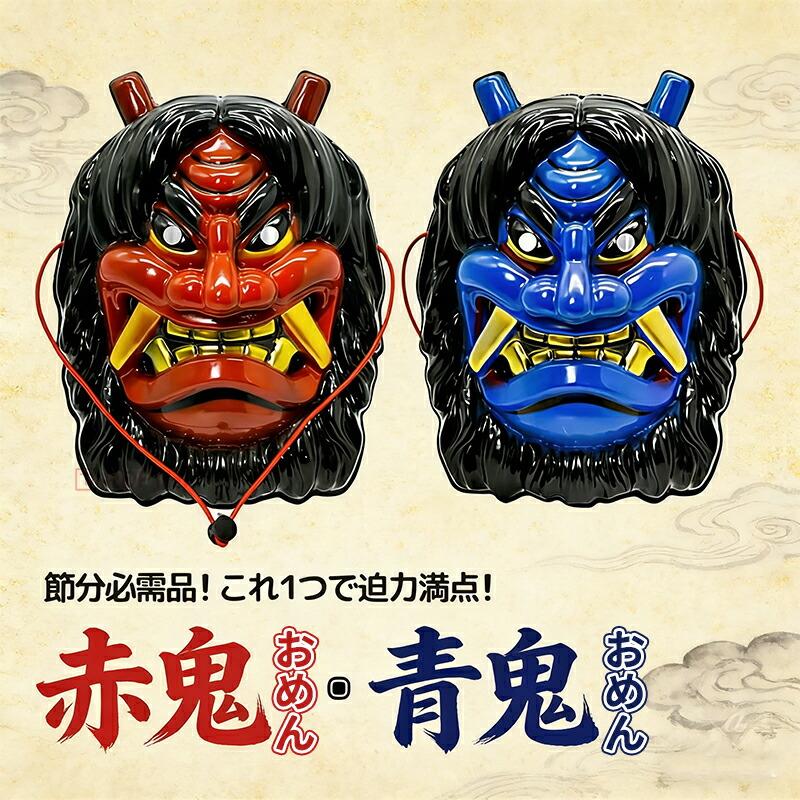 節分 鬼のお面 赤鬼と青鬼 全2カラー お面 なまはげ コスプレ せつぶん