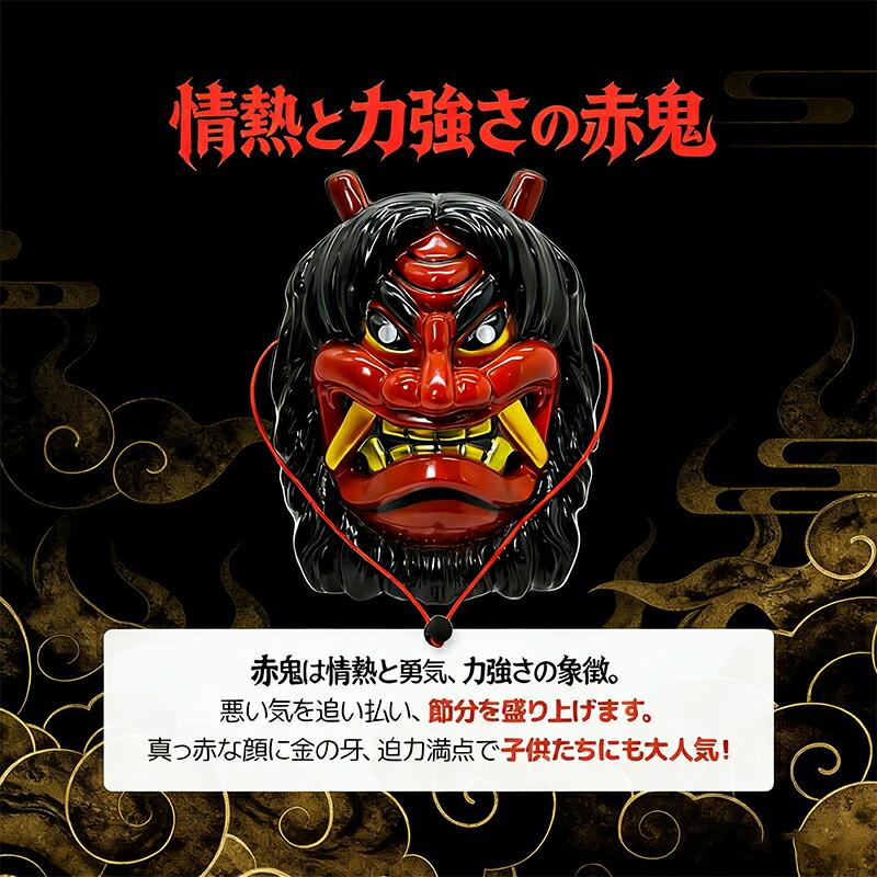 節分 鬼のお面 赤鬼と青鬼 全2カラー お面 なまはげ コスプレ せつぶん