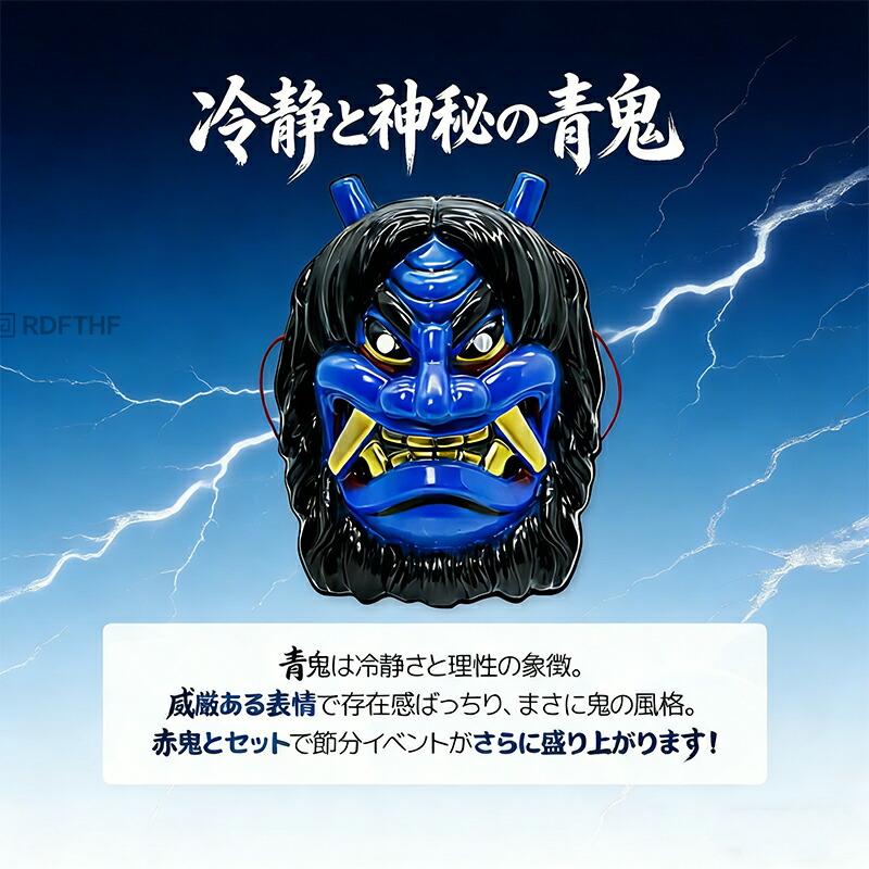 節分 鬼のお面 赤鬼と青鬼 全2カラー お面 なまはげ コスプレ せつぶん
