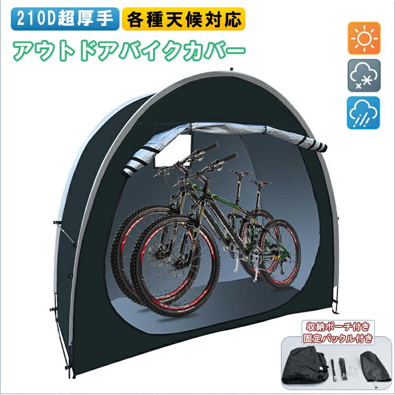 サイクルハウス 自転車テント アウトドアバイクカバー 2台 バイク