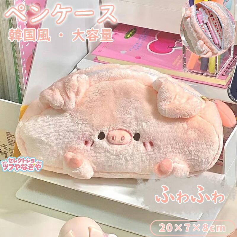 ペンケース かわいい 高校生 大学生 小学生 韓国 可愛い 可愛い豚の