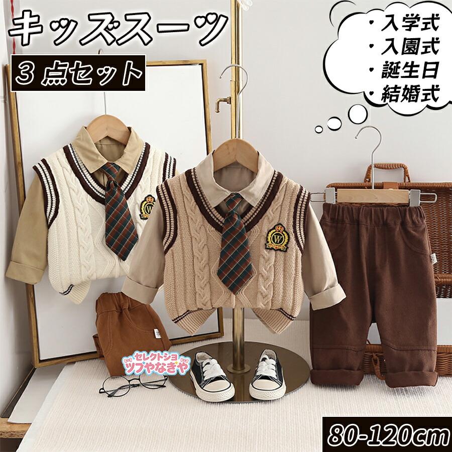 入学式キッズフォーマル✩ベスト付4点セット✩120 3点セット】子供服 男の子 キッズ スーツ フォーマル ニットベスト