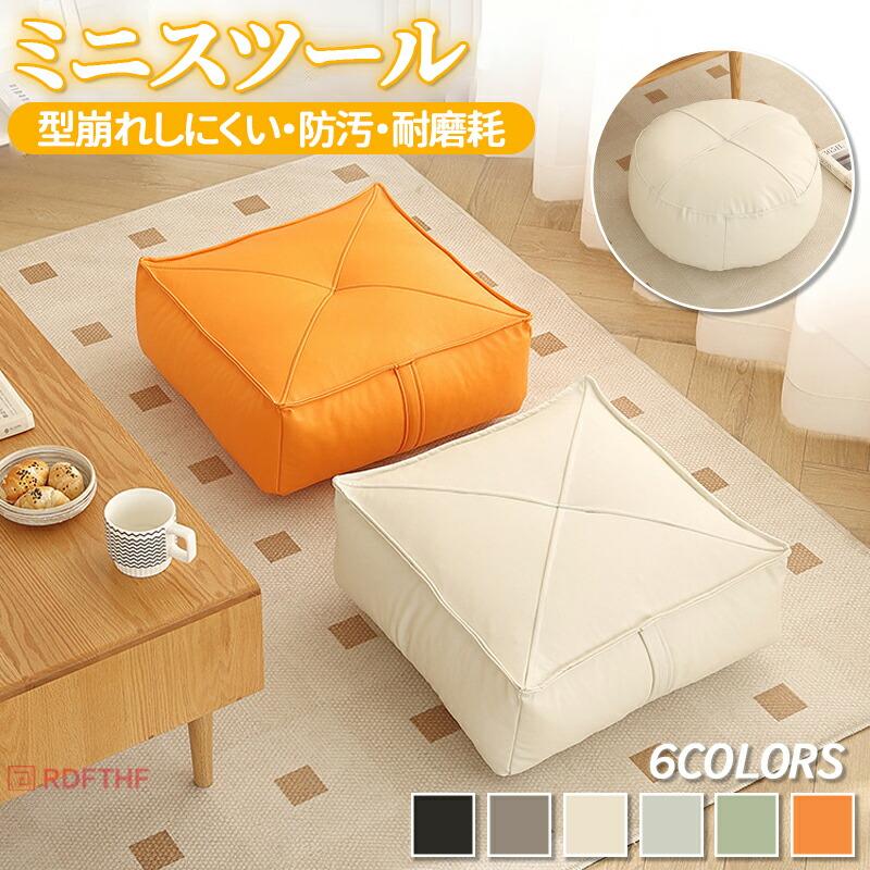 四角形/円形選べる】スツールクッション フロアクッション ミニ