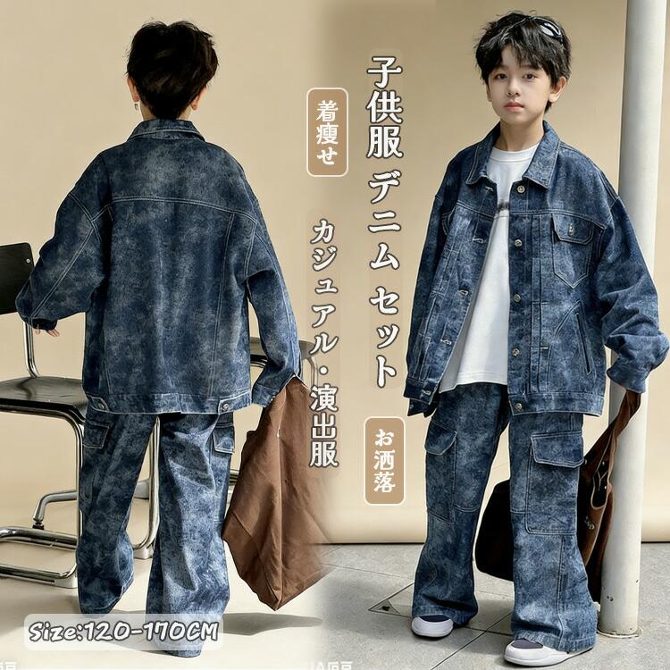 キッズ ダンス衣装 子供服 デニム セットアップ ヒップホップ ジャージ