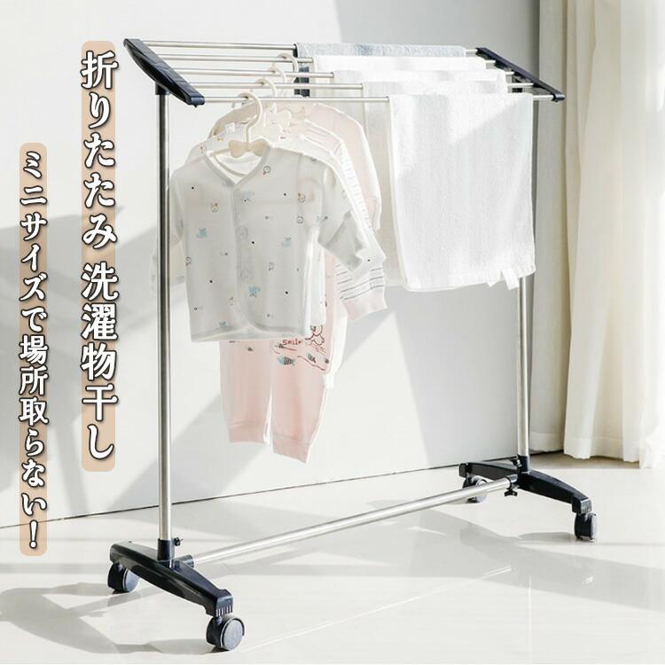 小型 折りたたみ ステンレス 据え置き型 洗濯物干しラック｜室内用