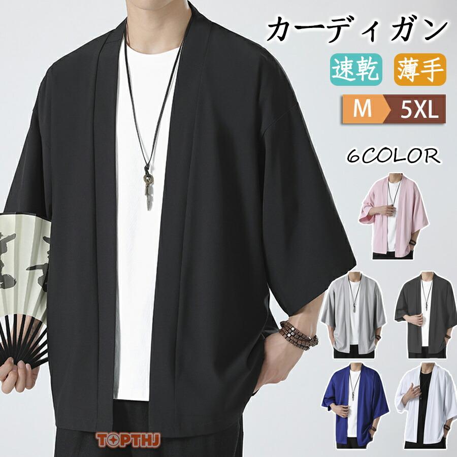カーディガン メンズ サマー 夏 接触冷感 七分袖 和風 薄手 涼しい