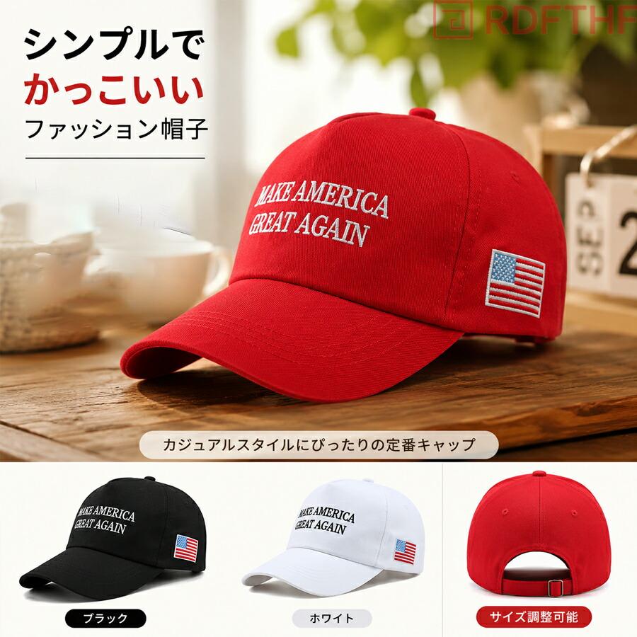 ベースボールキャップ 刺繍 Make America Great Again アメリカ国旗