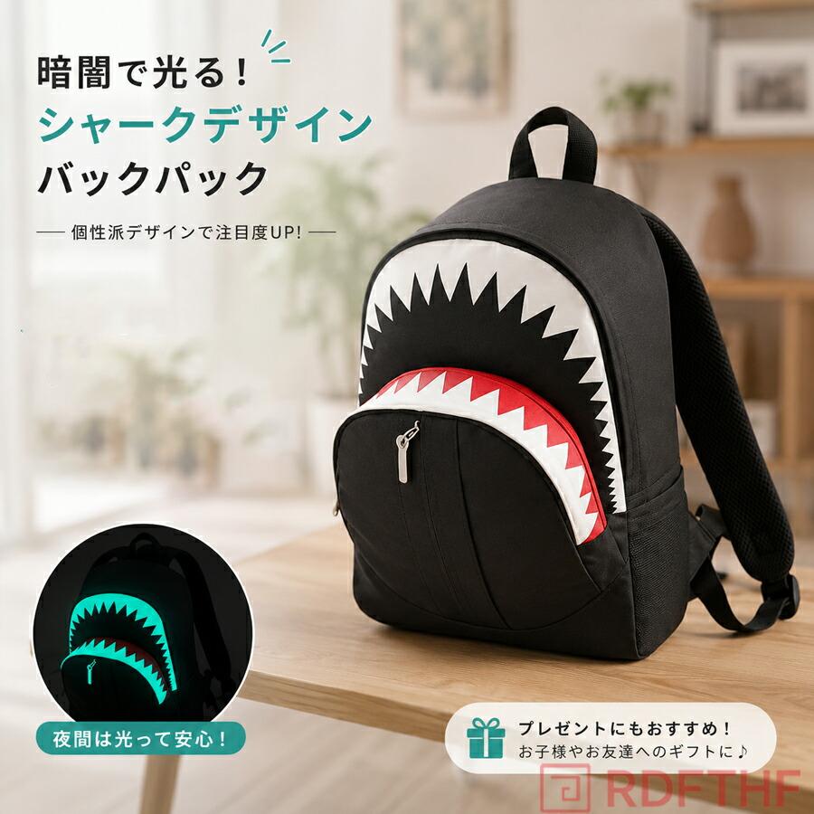 シャークリュック リュックサック 鮫 デザイン キッズ 小学生 中学生