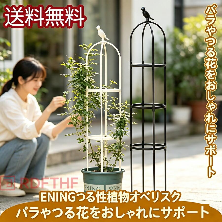オベリスク 150cm 支柱 バラ用 つる植物 誘引用 プランター対応