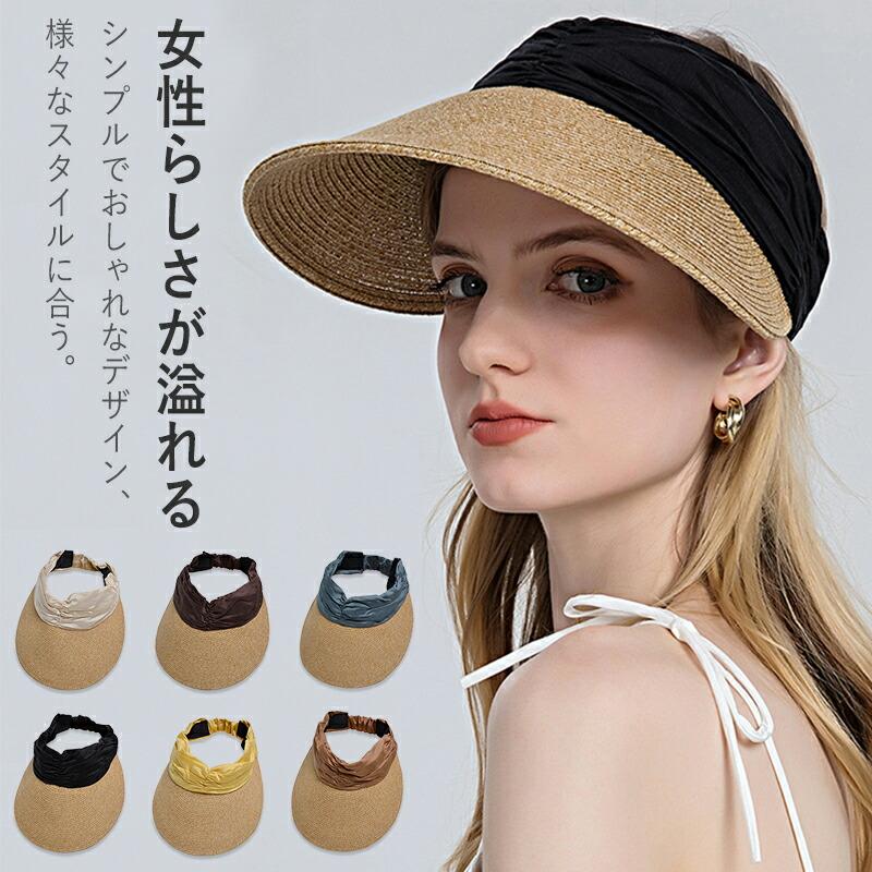 サンバイザー レディース UVカット つば広 麦わら ??シンプル 完全遮光