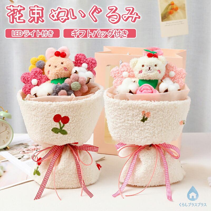 ぬいぐるみ 花束 LEDライト付き くま束 ウサギ束 枯れない 造花 ブーケ
