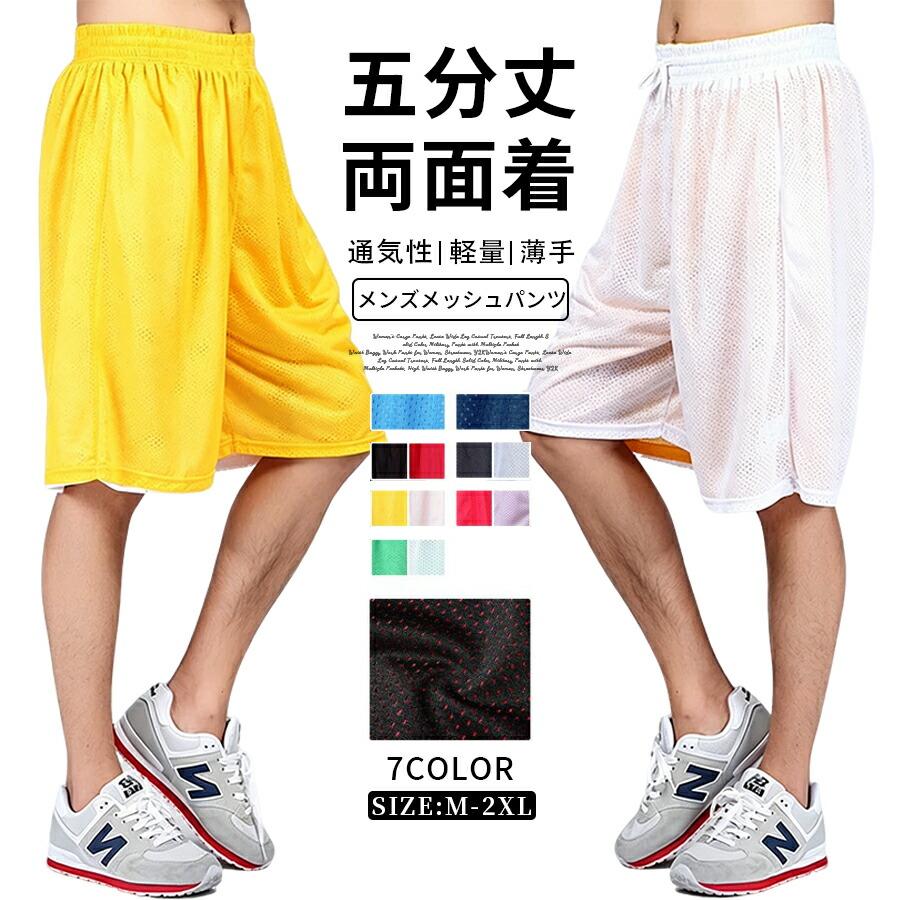 メンズ バスパン リバーシブル メッシュ ハーフパンツ 涼しい 五分丈