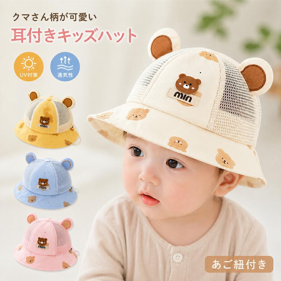 キッズ ベビー 帽子 くま耳付き メッシュ バケットハット つば広 UV
