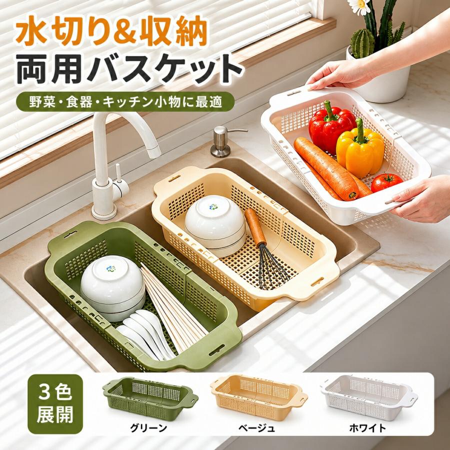 水切りラック 二段式 伸縮式 シンク上対応 水切りバスケット 野菜洗い