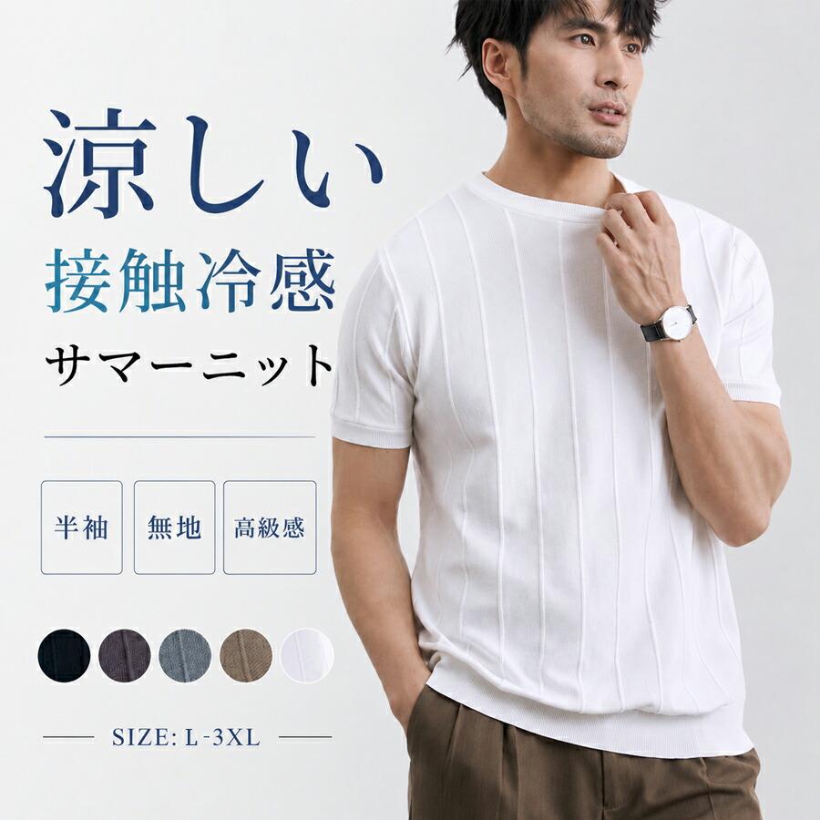 メンズ 半袖 サマーニット 接触冷感 クルーネック ストライプ 薄手