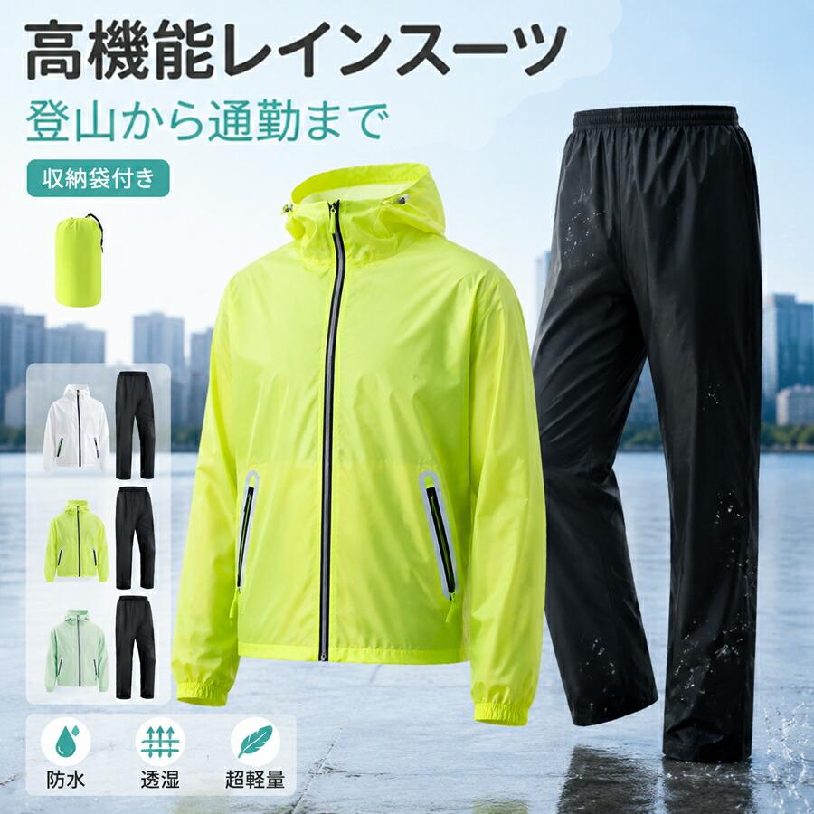 レインウェア 上下セット メンズ レディース 防水 透湿 裏メッシュ 超