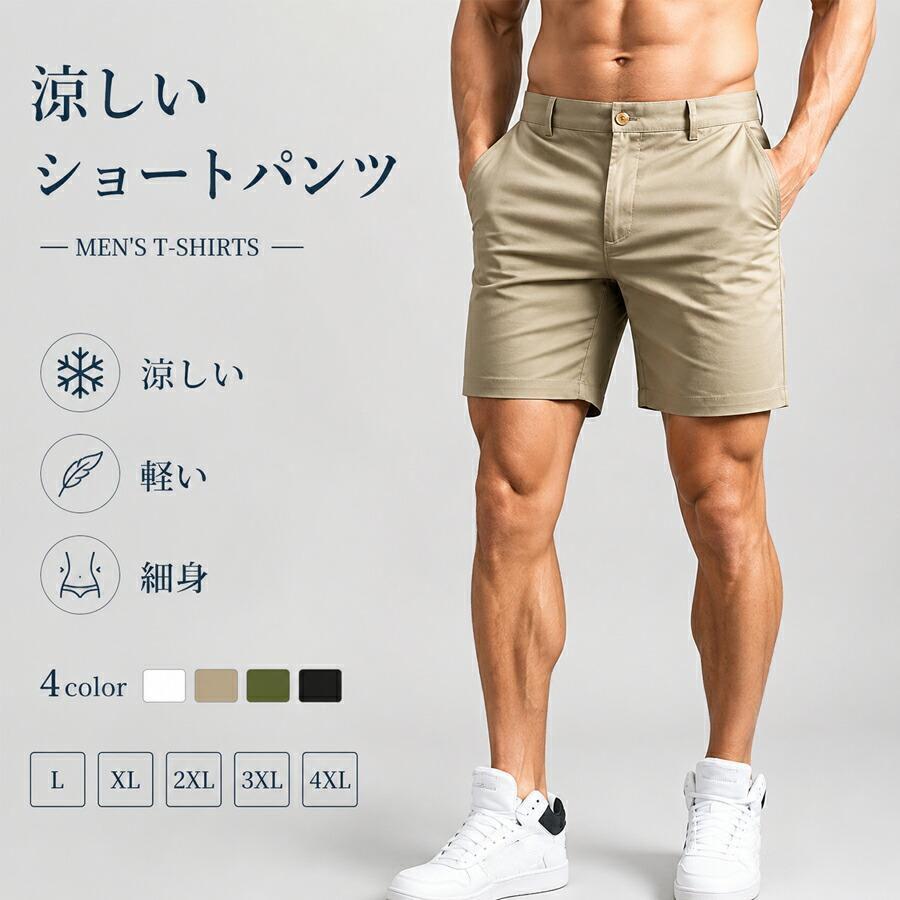 メンズ ショートパンツ 膝上 3分丈 スリム 細身 きれいめ 無地 軽量