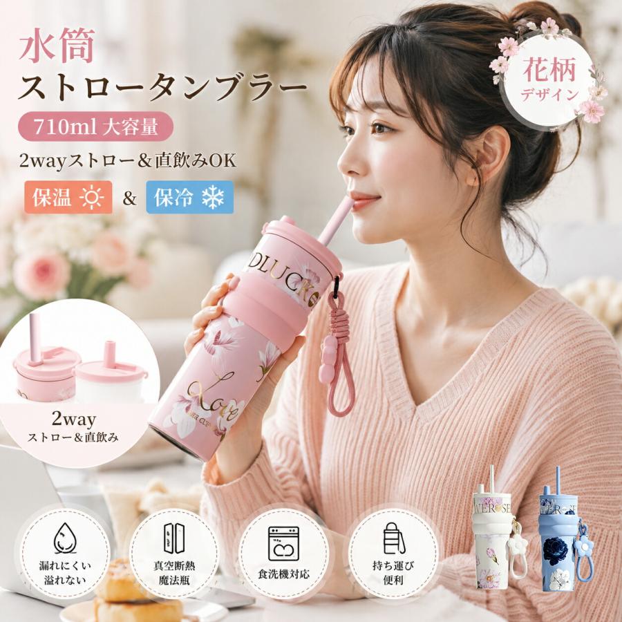 710ml 2way ストロータンブラー 真空断熱 セラミック内壁 直飲み 大