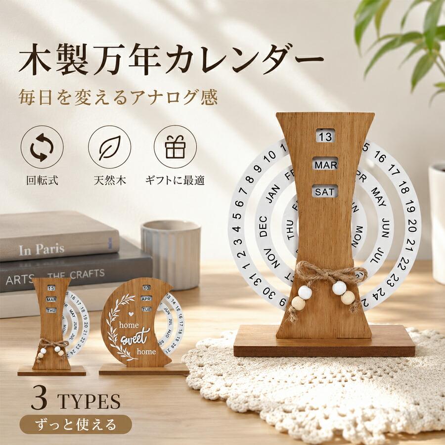 木製 万年卓上カレンダー 回転式 日めくり アナログ インテリア デスク