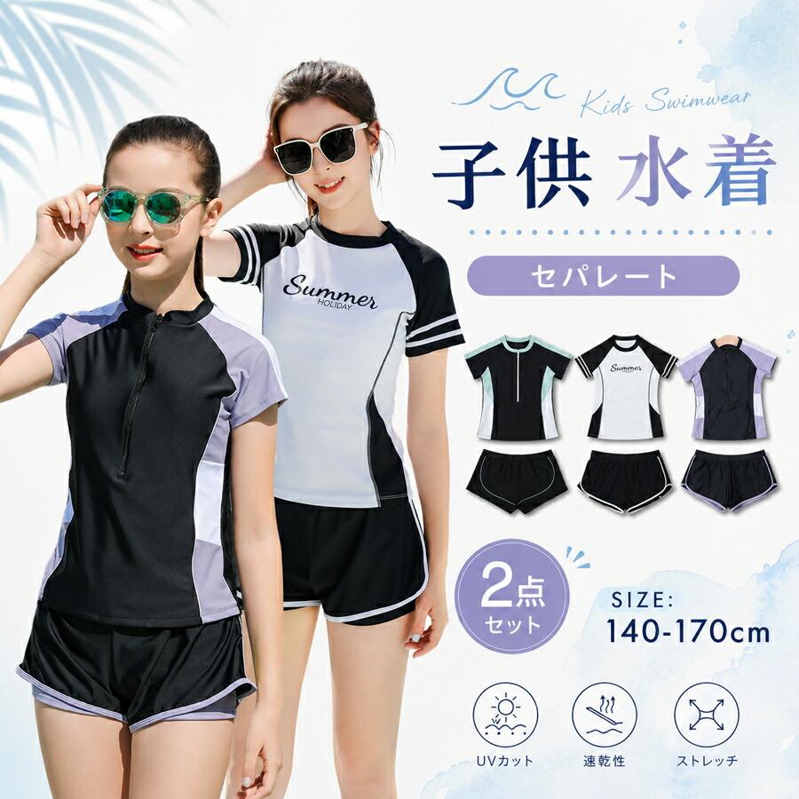 セパレート水着セット 多色展開 ジュニア 女の子 セパレート水着 2点セット 半袖 通気性 速乾 ラッシュ
