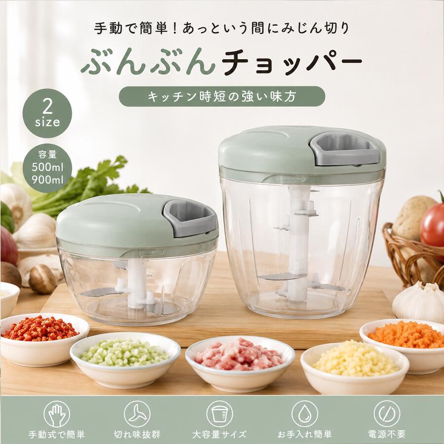 ぶんぶんチョッパー 手動 フードチョッパー 500ml 900ml みじん切り器