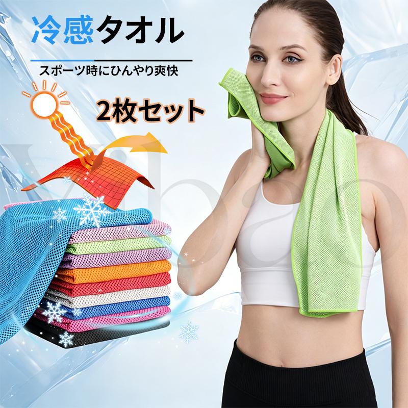 冷感タオル 2枚セット 首 暑さ対策 UPF50+ ひんやりタオル UVカット