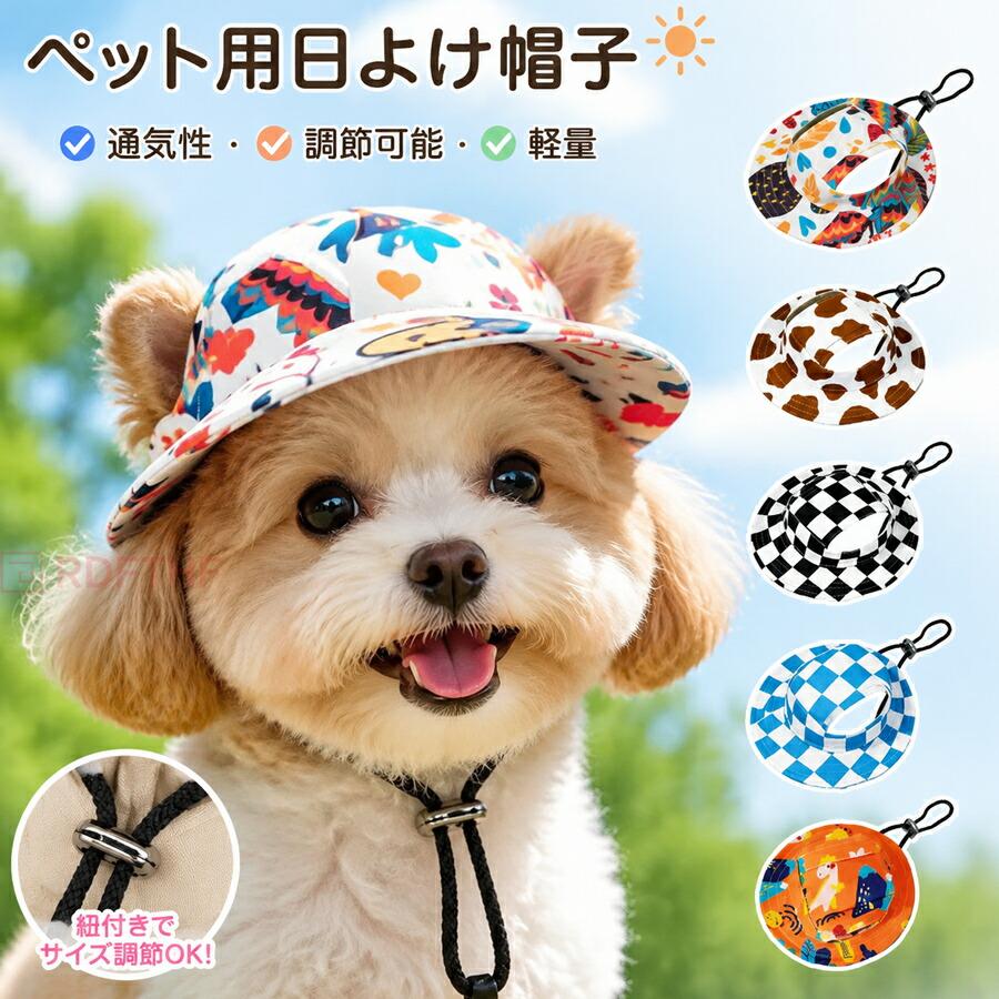 犬 猫 サンバイザー 夏 帽子 チェック柄 小型犬 ペット用 日よけ UV