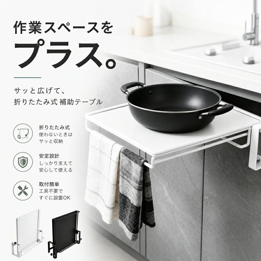 キッチン 補助テーブル 折りたたみ 引き出し取付 タオルハンガー付き