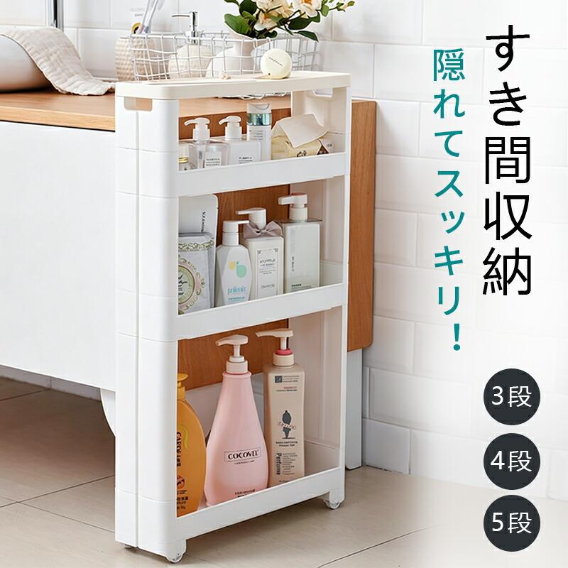 すきま収納ラック キャスター付き スリム 可動棚 3段 4段 5段 高さ調整