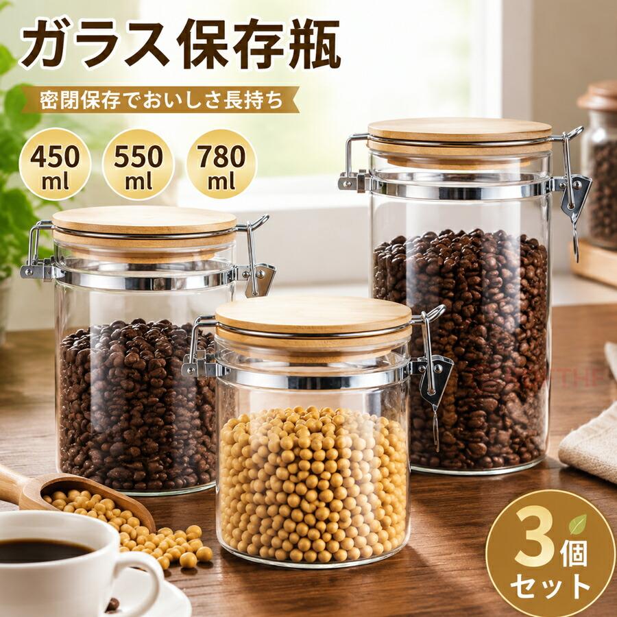 コーヒー豆 保存容器 ガラス キャニスター 密閉 保存瓶 珈琲豆 入れ物