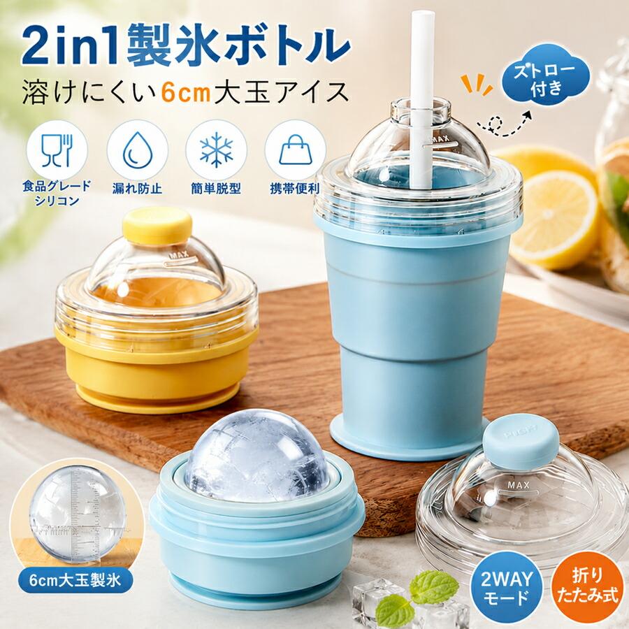 製氷カップ 2in1 折りたたみ式 アイスボール 丸氷 シリコン製 ストロー