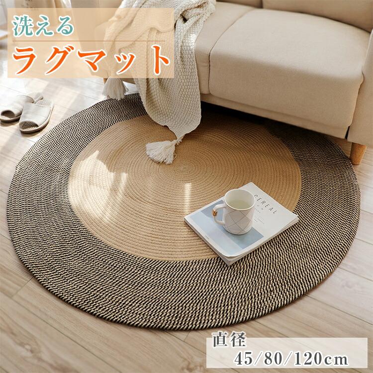 ラグ 円形 ジュートラグ 直径80cm 120cm 天然素材 ナチュラル 北欧
