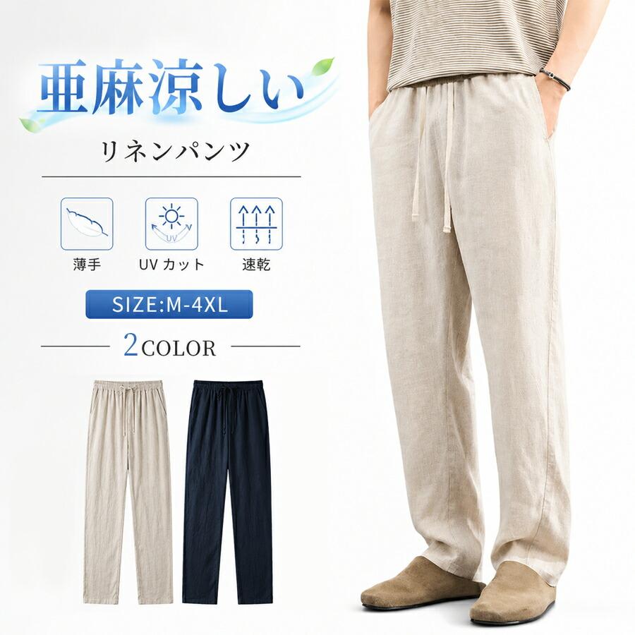 SUNSEA リネンパンツ　サイズ3 メンズ 夏 リネン パンツ 麻 天然素材 接触冷感 涼しい UVカット 速乾