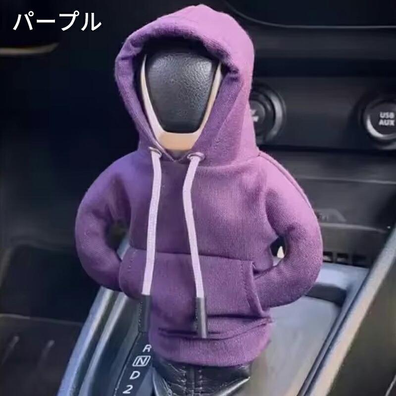 シフトノブカバー 車用 パーカー型 ギアレバー保護 ダストカバー 