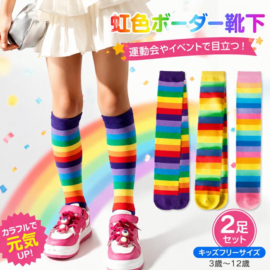 キッズ ハイソックス 2足セット レインボー色 ボーダー 女の子 靴下